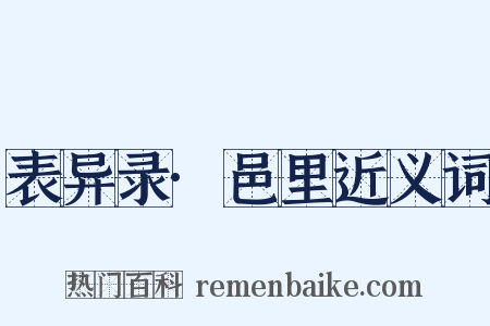 表异录·邑里近义词是什么意思的图片